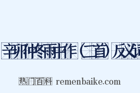 辛卯仲冬雨中作（二首）反义词是什么意思的图片
